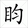汉字 盷