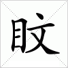 汉字 盿