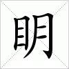 汉字 眀