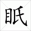 汉字 眂