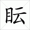汉字 眃