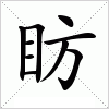汉字 眆