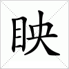 汉字 眏
