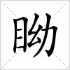 汉字 眑