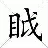 汉字 眓