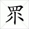 汉字 眔
