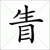 汉字 眚