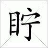 汉字 眝