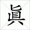 汉字 眞