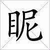 汉字 眤