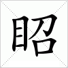 汉字 眧