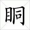 汉字 眮