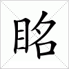 汉字 眳