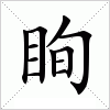 汉字 眴
