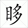 汉字 眵