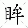 汉字 眸