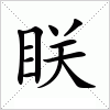 汉字 眹