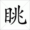汉字 眺