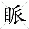 汉字 眽