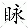 汉字 眿