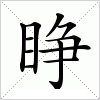 汉字 睁