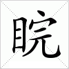 汉字 睆