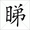 汉字 睇