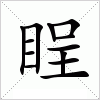 汉字 睈