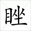 汉字 睉