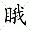 汉字 睋