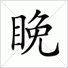 汉字 睌