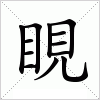 汉字 睍