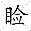 汉字 睑