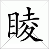 汉字 睖