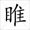 汉字 睢