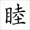 汉字 睦