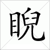 汉字 睨