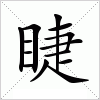 汉字 睫