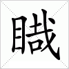 汉字 睵