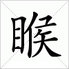 汉字 睺