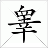 汉字 睾