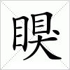 汉字 瞁