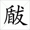 汉字 瞂