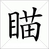 汉字 瞄