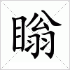 汉字 瞈
