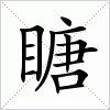 汉字 瞊