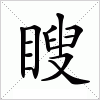 汉字 瞍
