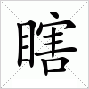 汉字 瞎