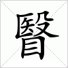汉字 瞖