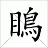 汉字 瞗
